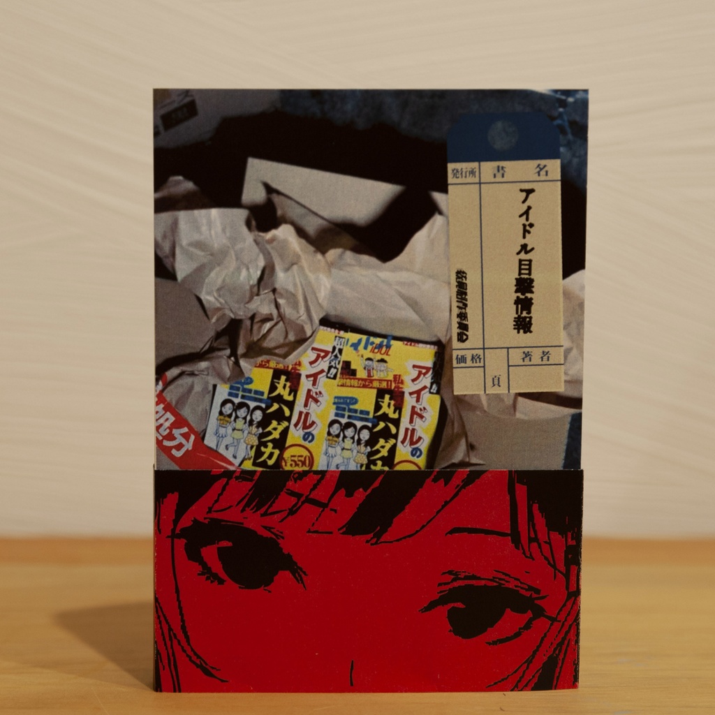 アイドル目撃情報