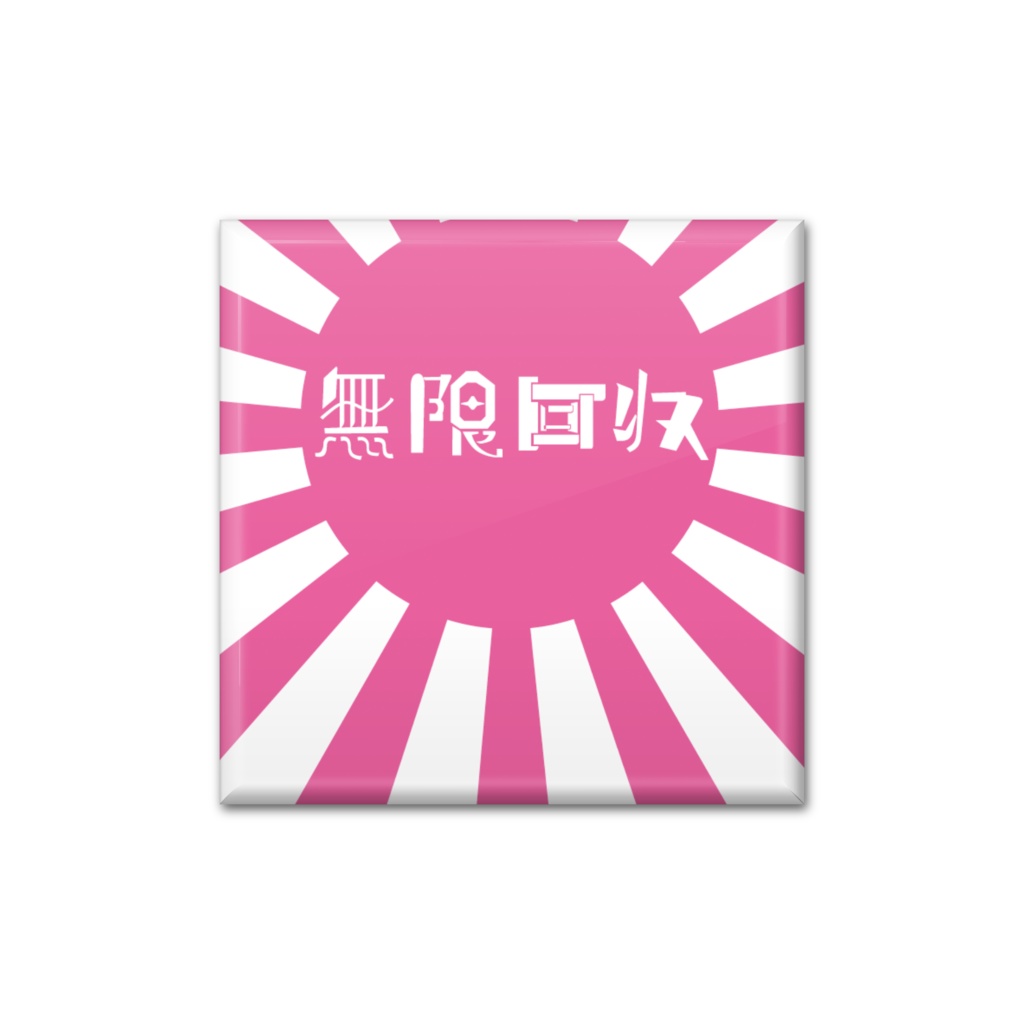 ヲタクの生活 無限回収(ピンク)