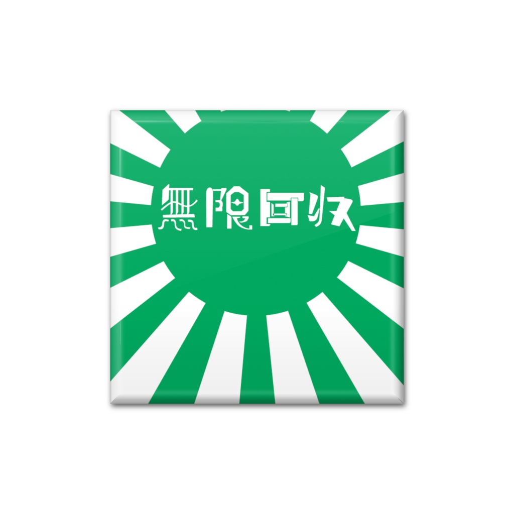 ヲタクの生活 無限回収(緑)