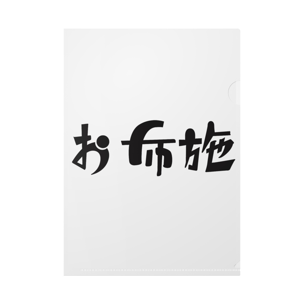 ヲタクの生活 お布施クリアファイル