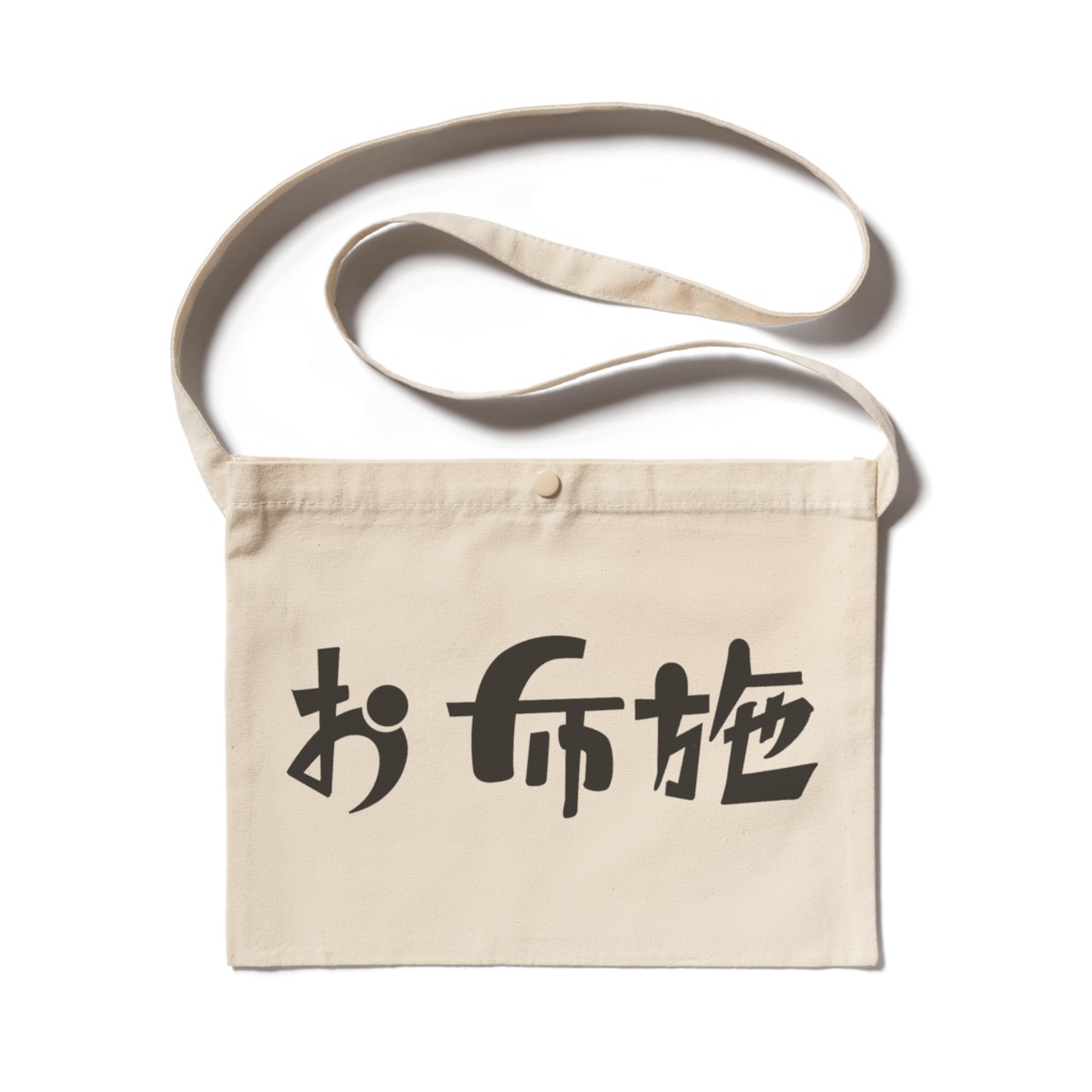 ヲタクの生活 お布施サコッシュ