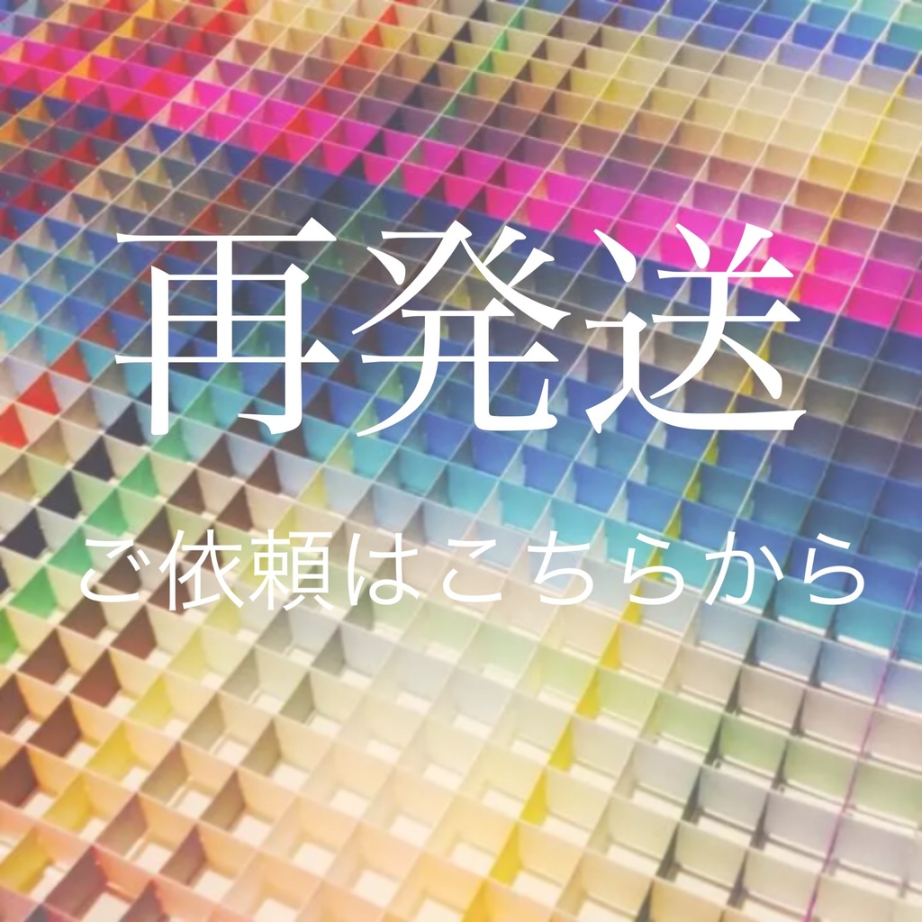 再発送手続き