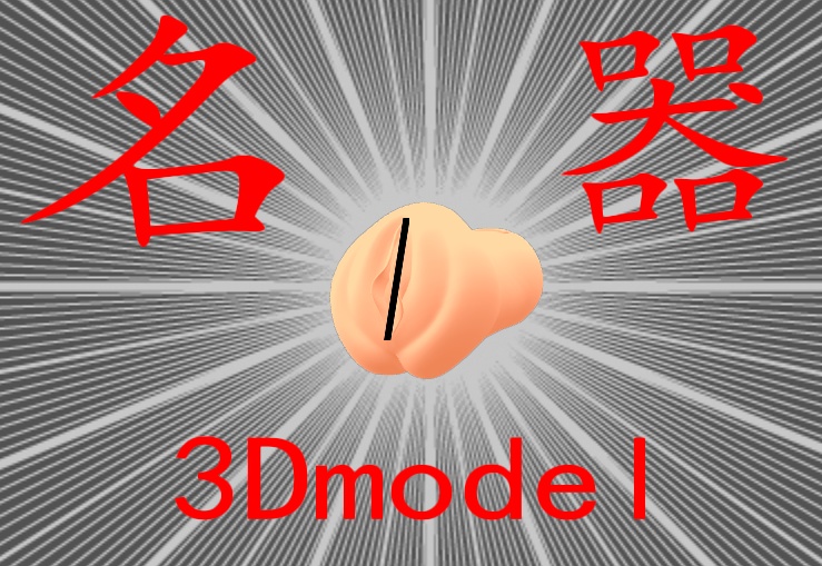 名器3DModel