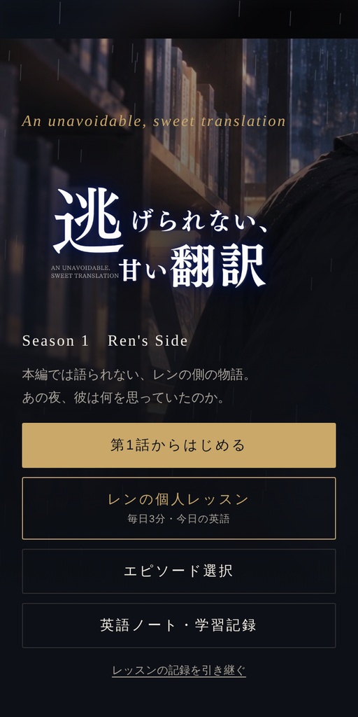 『逃げられない、甘い翻訳』Ren's Side 無料版(第1〜3話)|読むうちに英語が身につくノベルゲーム