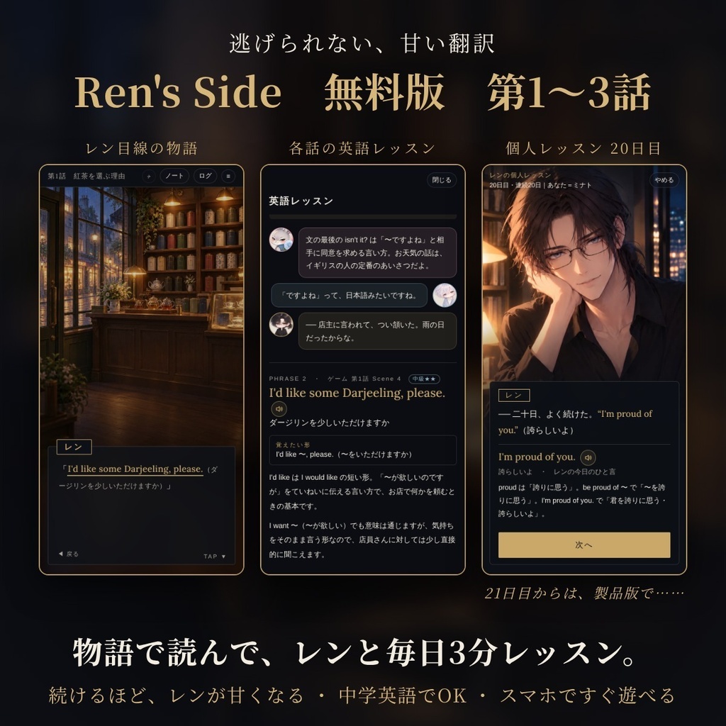 『逃げられない、甘い翻訳』Ren's Side 無料版(第1〜3話)|読むうちに英語が身につくノベルゲーム