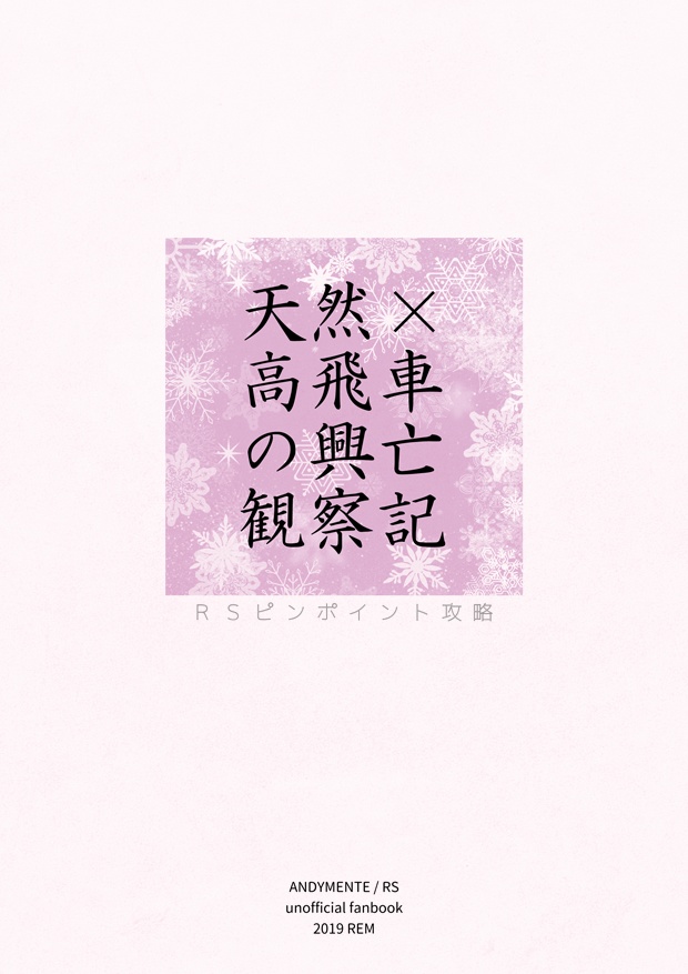 無人島日記Another/天然×高飛車の興亡観察記