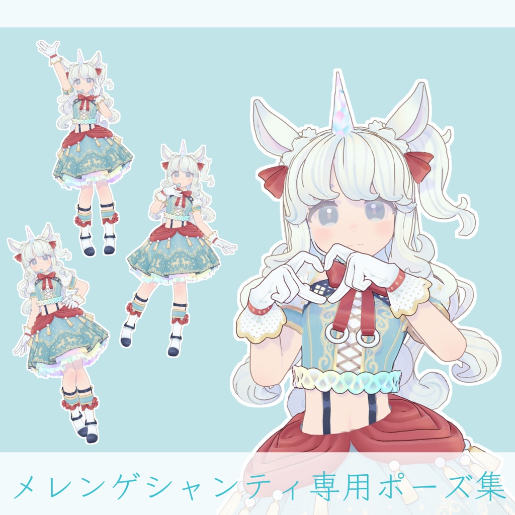 1058martアバター専用ポーズ集
