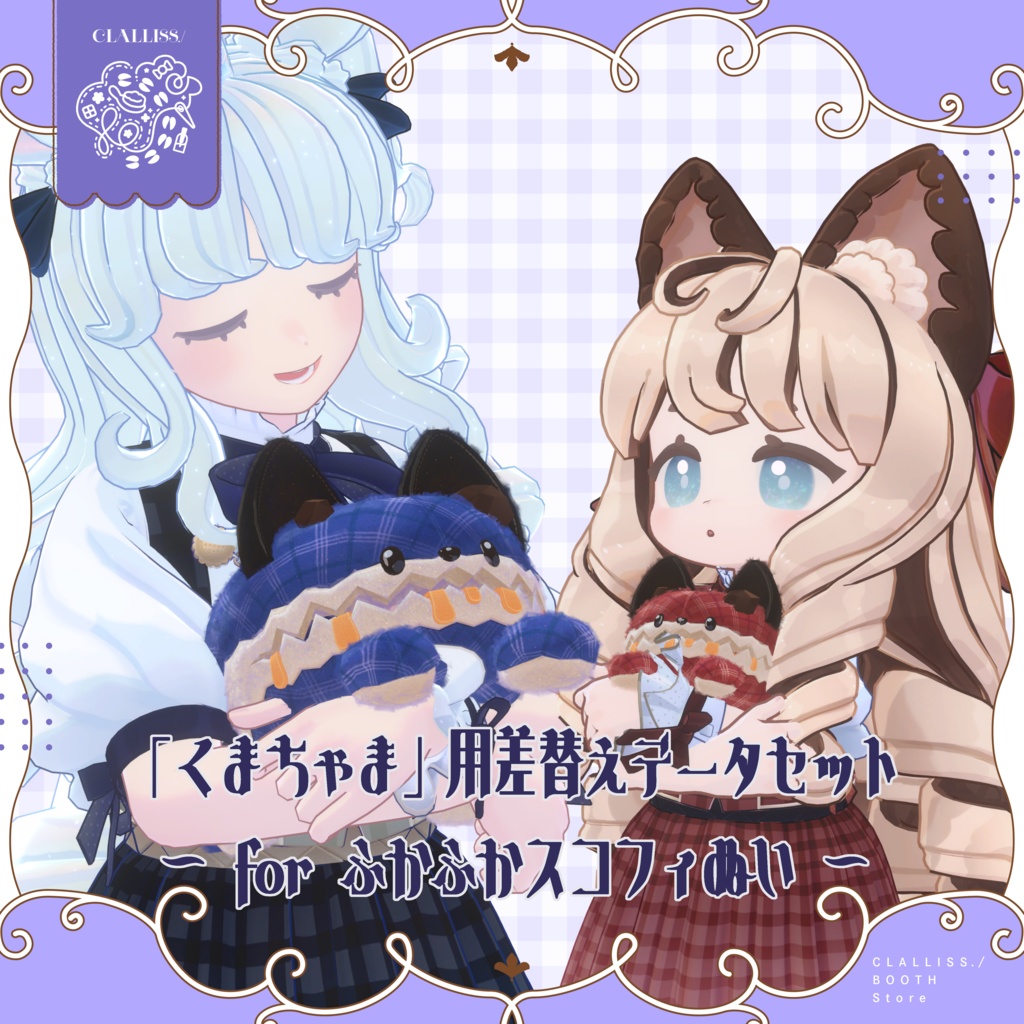 「くまちゃま」用差替えデータセット ~for ふかふかスコフィぬい~