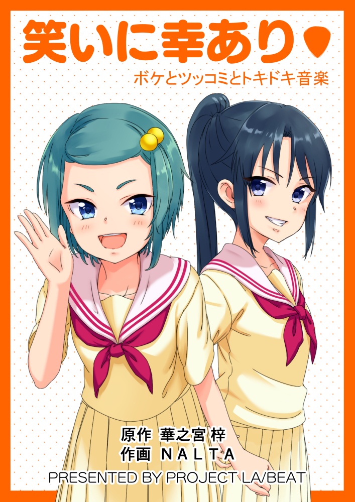 笑いに幸あり▼　ボケとツッコミとトキドキ音楽