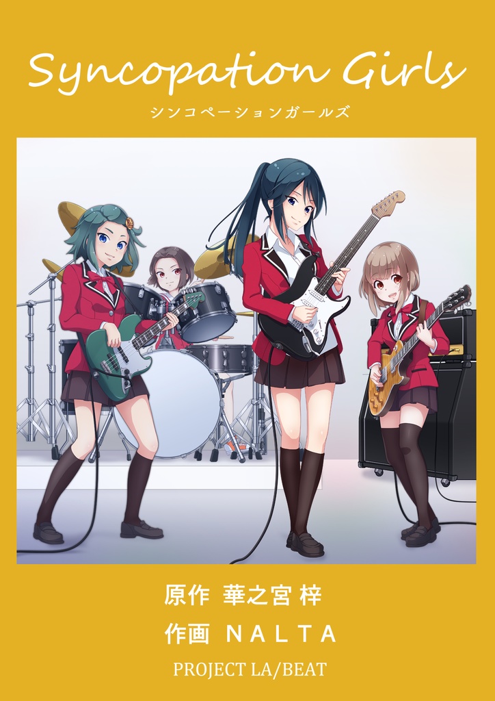 シンコペーションガールズ