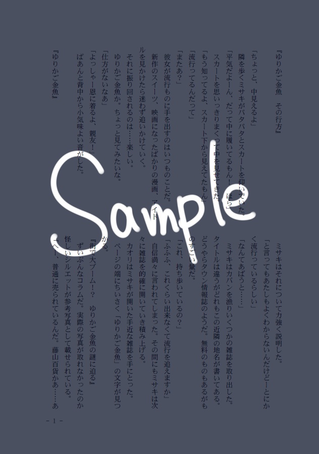 無料小説、チラシ等配布場