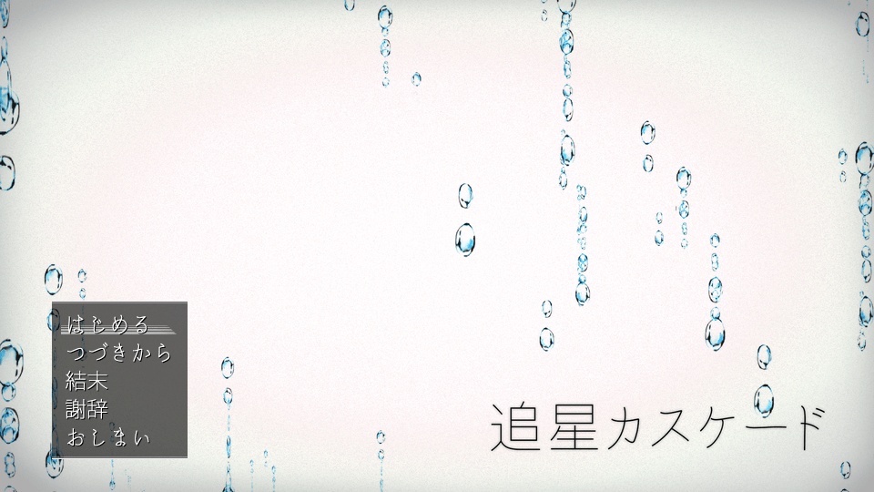 追星カスケード