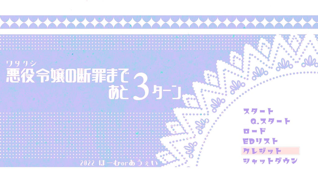 フリーゲーム『悪役令嬢の断罪まであと3ターン』