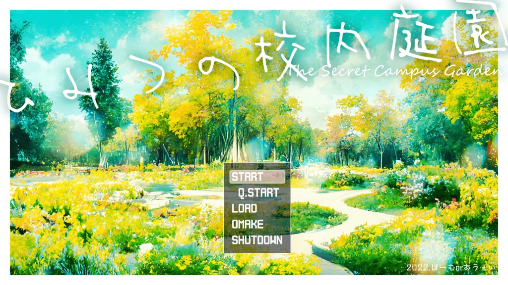 ひみつの校内庭園