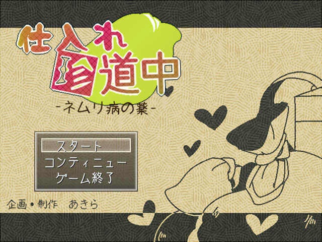 自作フリーゲーム『仕入れ珍道中-ネムリ病の薬-』