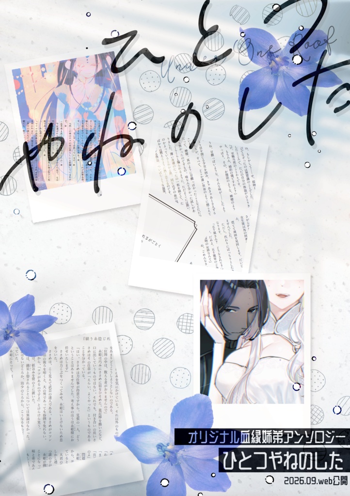 オリジナル血縁姉弟作品アンソロジー「ひとつやねのした」