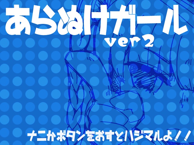 自作フリーゲーム『あらぬけガールver2』