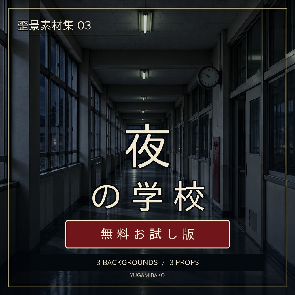 歪景素材集03「夜の学校」無料お試し版