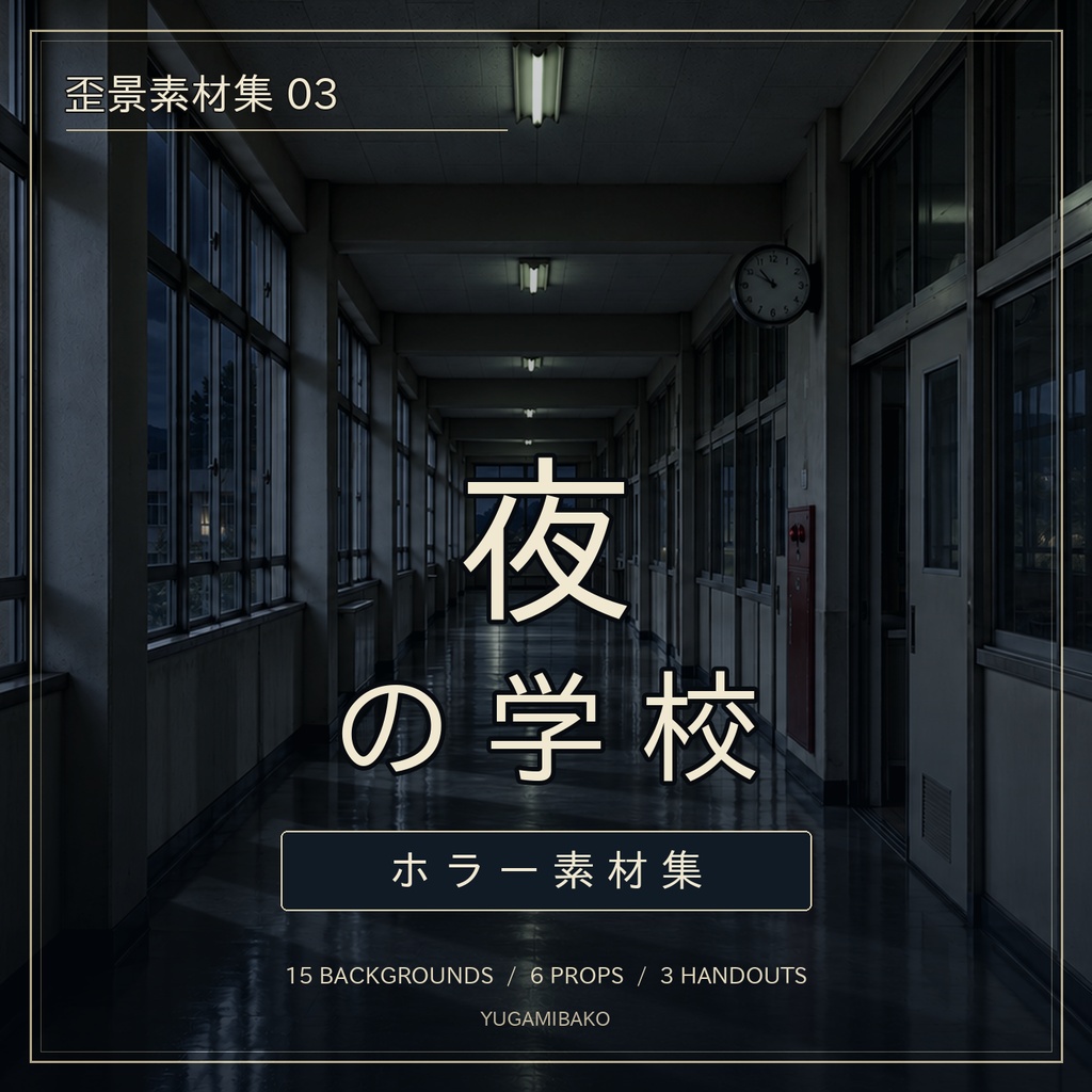 歪景素材集03「夜の学校」背景・小物素材セット