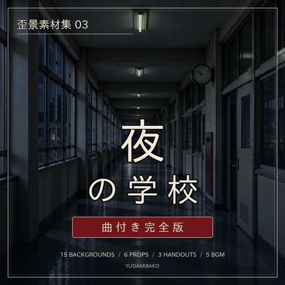 歪景素材集03「夜の学校」曲付き完全版