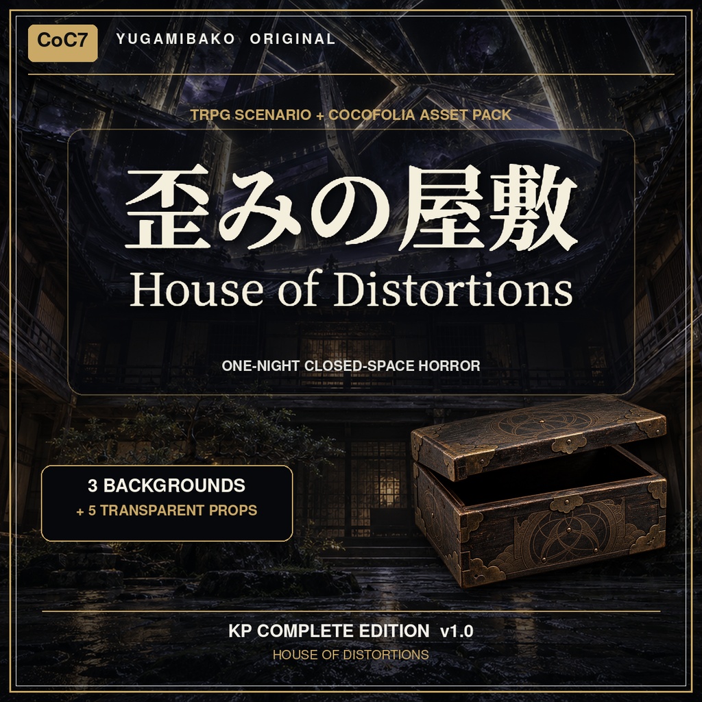 歪 み の 屋 敷 House Of Distortions ク ト ウ ル フ 神 話 TRPG 第 7 版