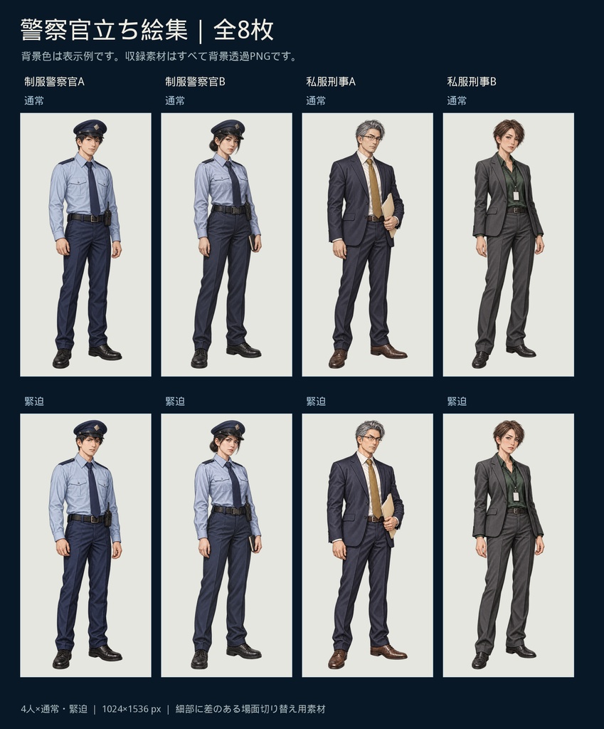 警察官NPC立ち絵集