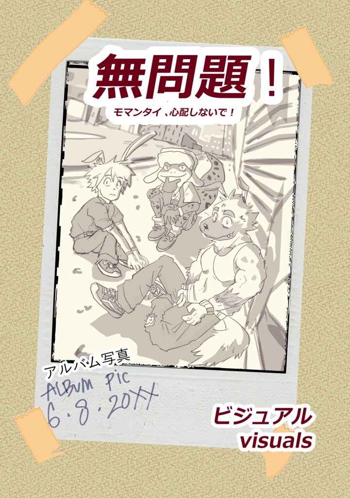 無問題 (モマンタイ！心配しないで)