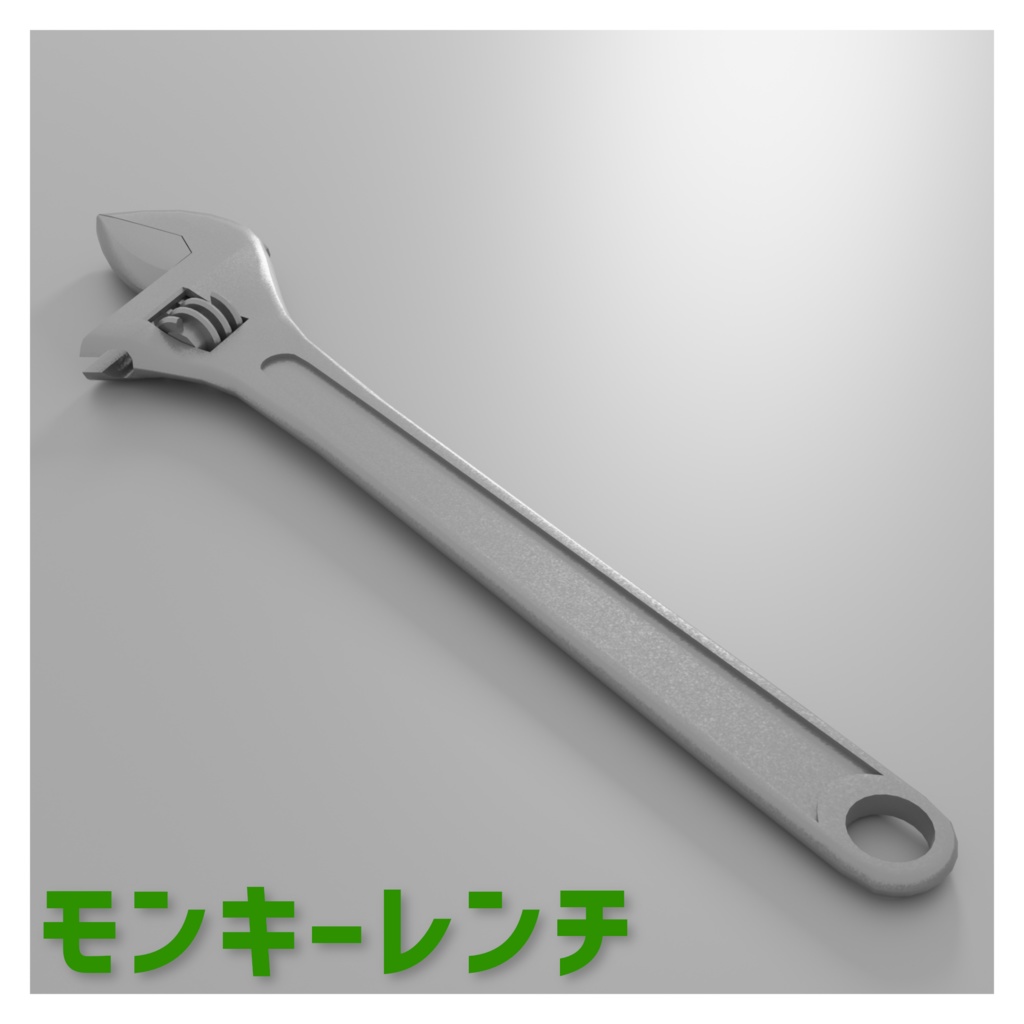 【3D小道具】モンキーレンチ