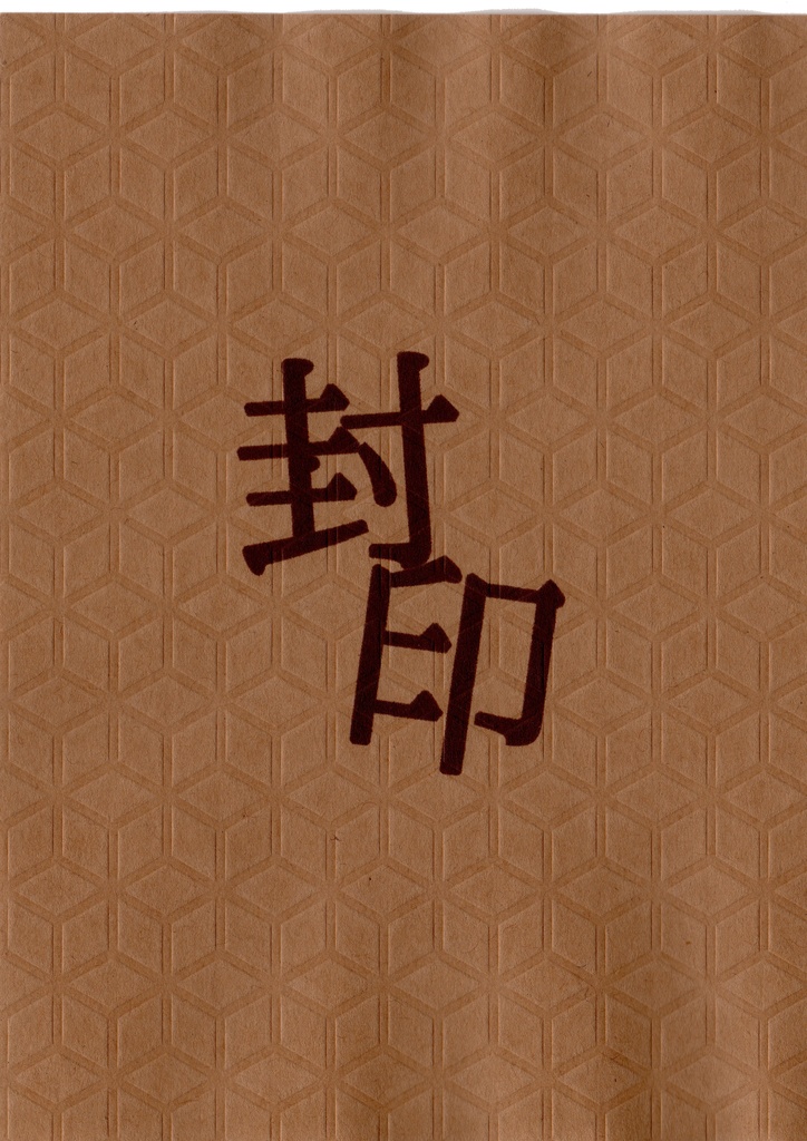 【JGふくおだ】　封印　【あんしんBOOTHパック発送】