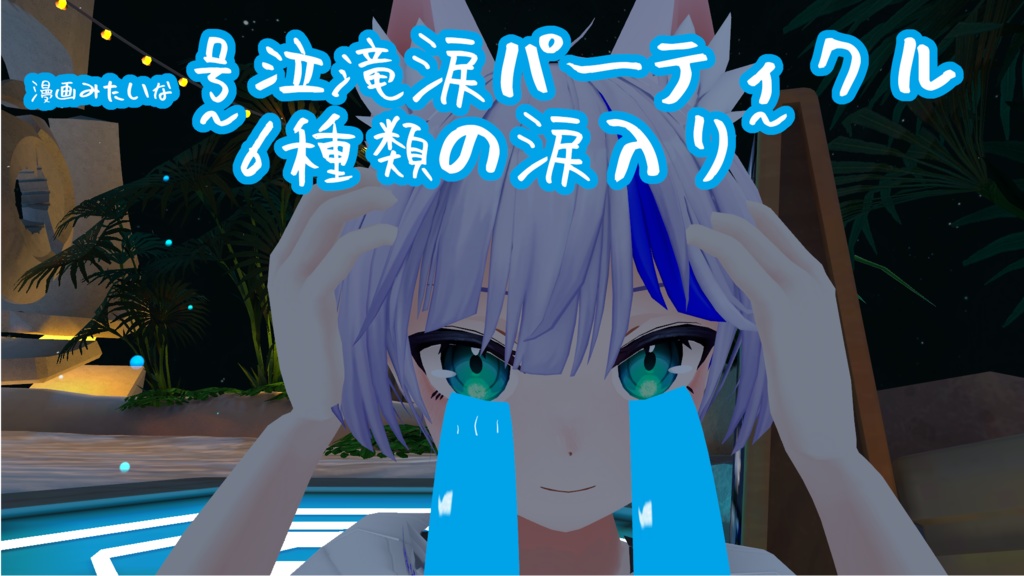 【VRChat想定】quest対応!アニメ、漫画みたいな滝涙パーティクル6選【号泣】