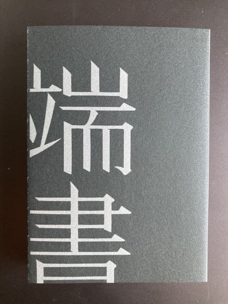 端書