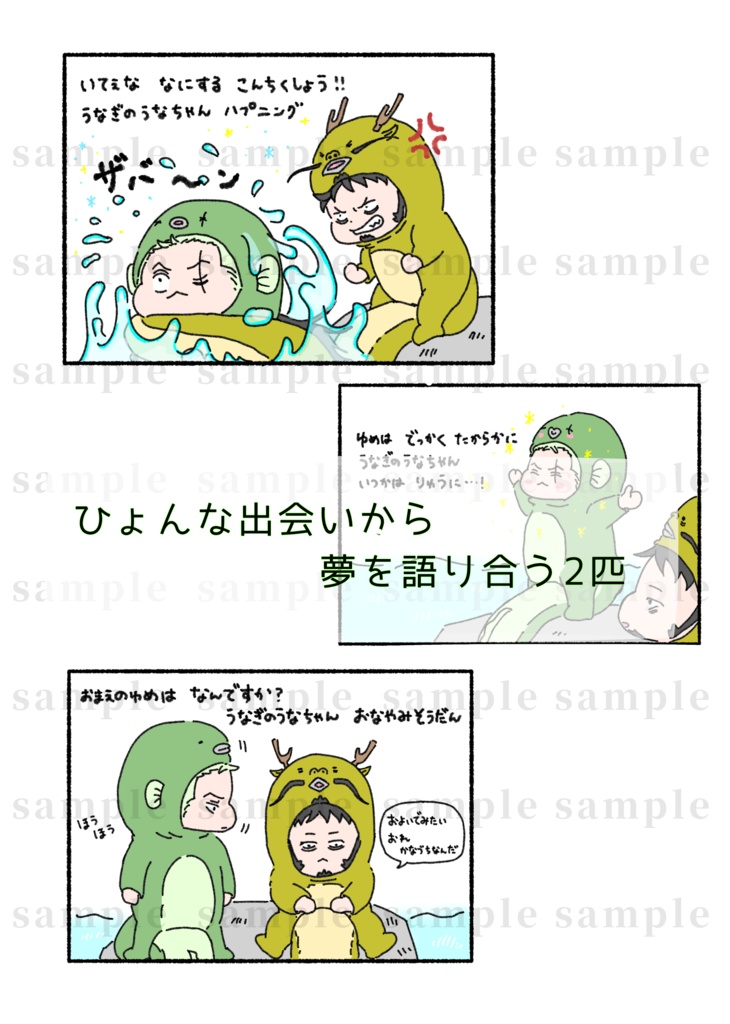 うなぎのうなちゃん りゅうになる