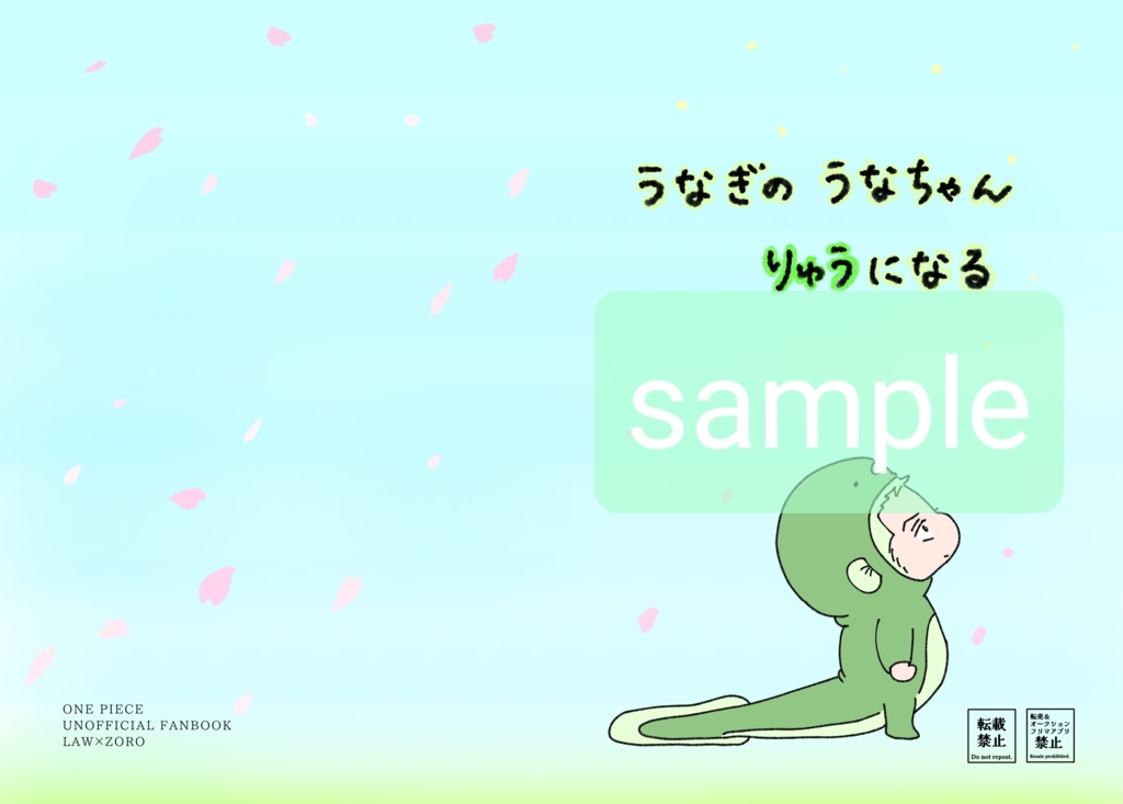 うなぎのうなちゃん　りゅうになる