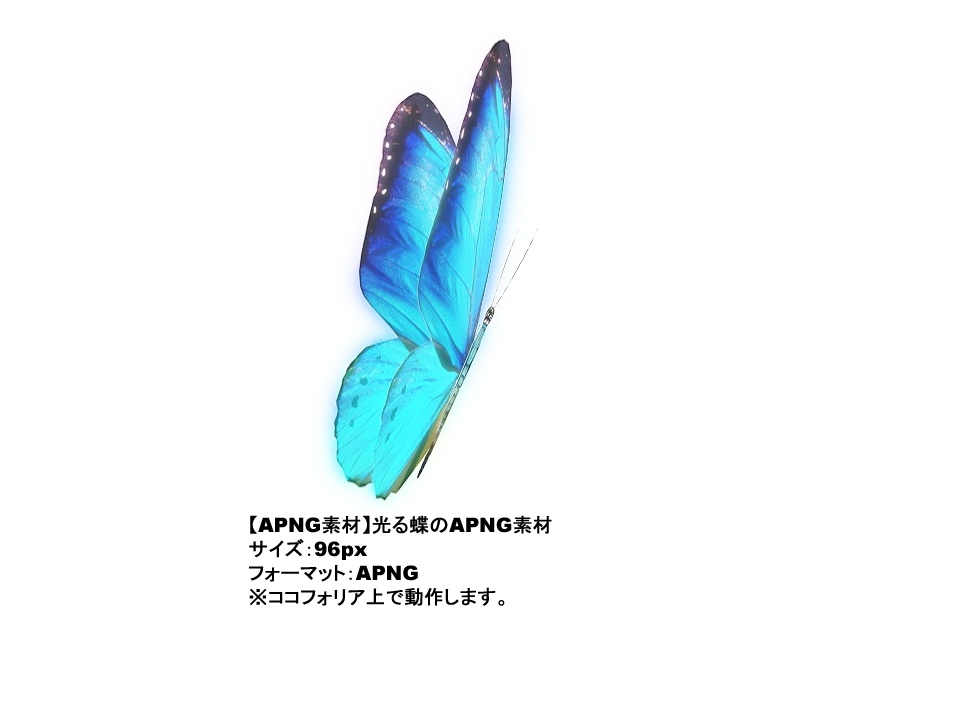 【APNG素材】光る蝶のAPNG素材