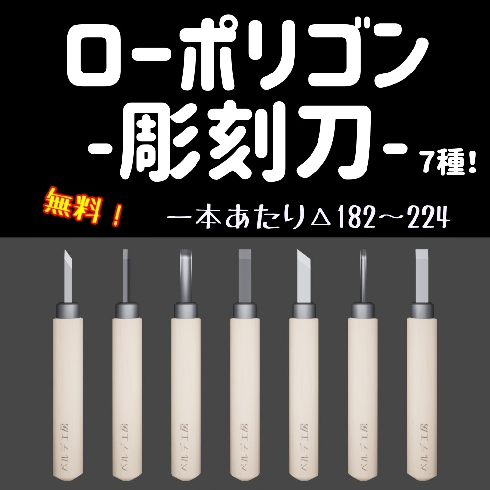 【無料】【3Dモデル】ローポリゴン彫刻刀７種！