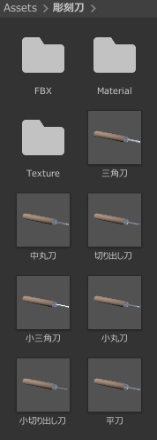 【無料】【3Dモデル】ローポリゴン彫刻刀7種!