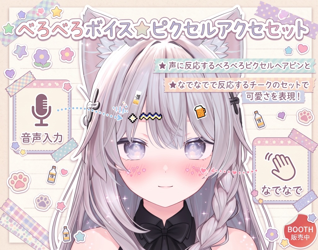 【無料あり】Shinano べろべろチーク & 声で光るピクセルアクセ - (イガリ makeup 感)