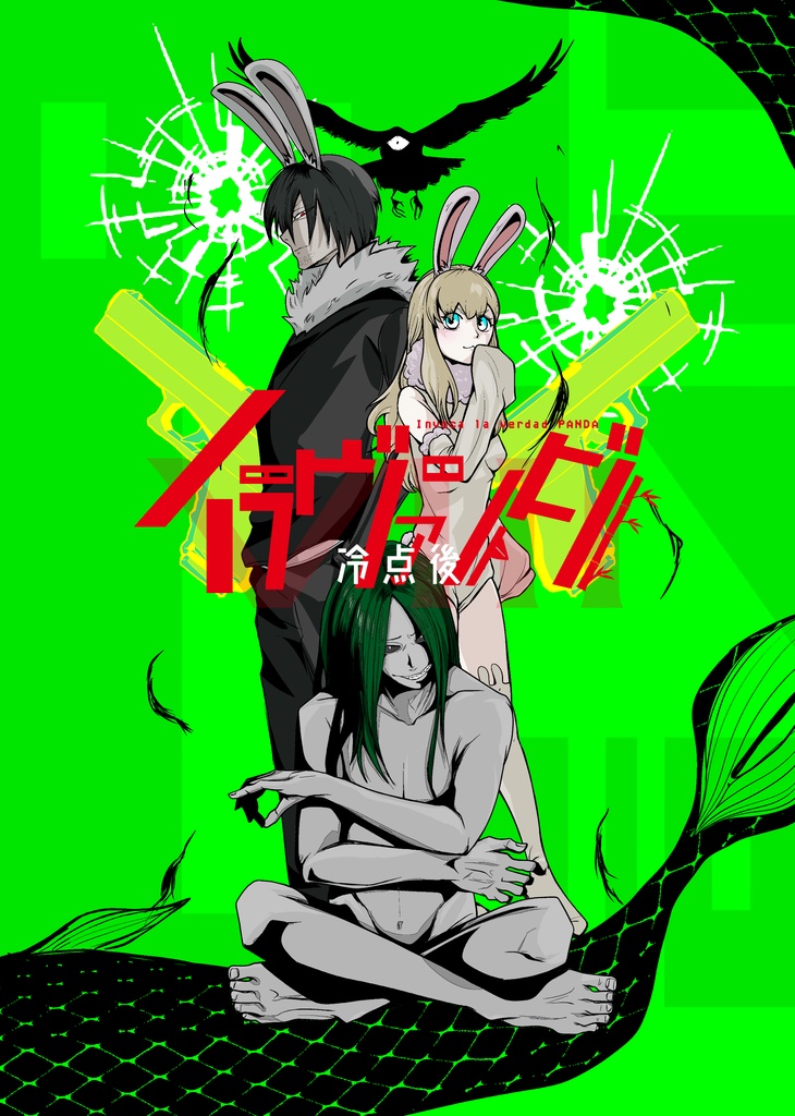 イラヴァンダ-冷点後-