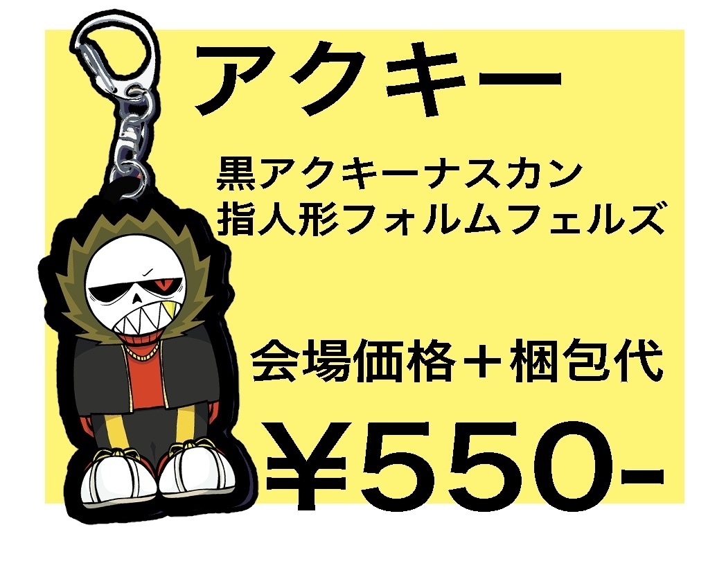 指人形フォルムフェルズアクキー