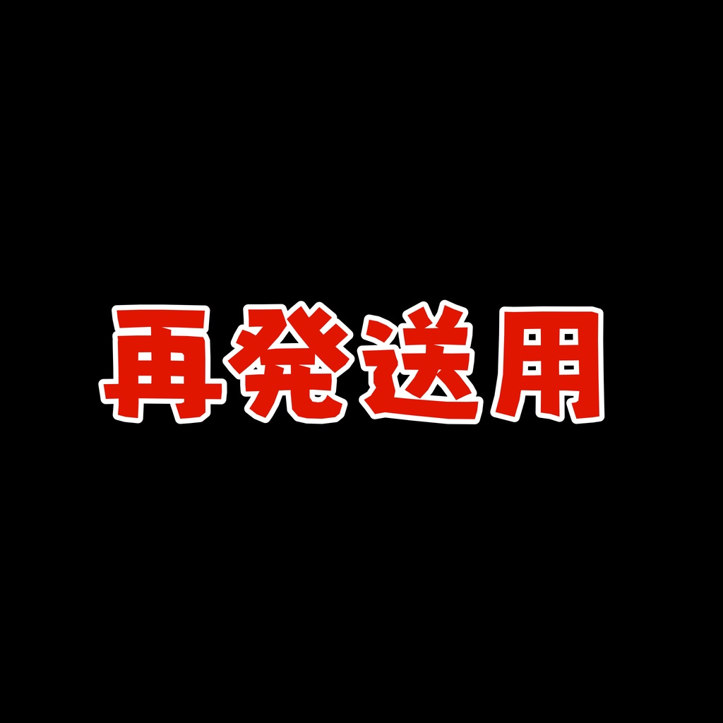 再発送用