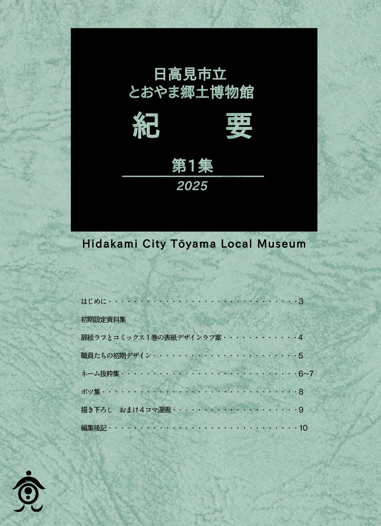 日高見市立とおやま郷土博物館紀要