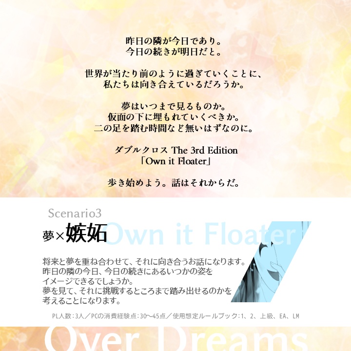 【在庫無し】Over Dreams - ダブルクロス3rdシナリオアンソロジー