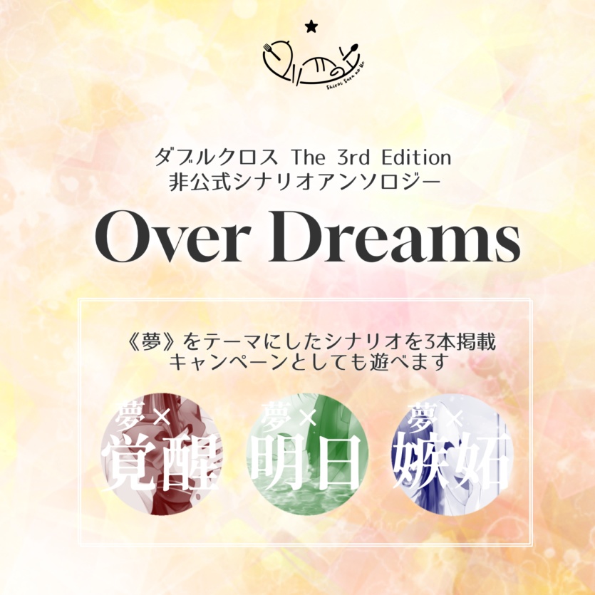 【在庫無し】Over Dreams - ダブルクロス3rdシナリオアンソロジー