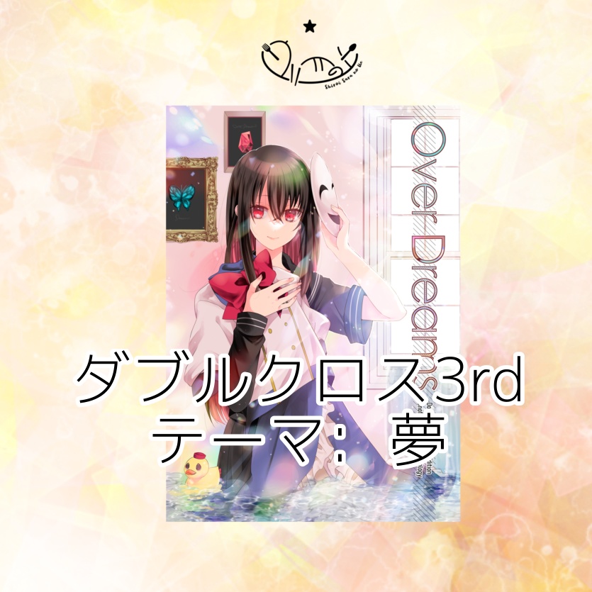 【在庫無し】Over Dreams - ダブルクロス3rdシナリオアンソロジー