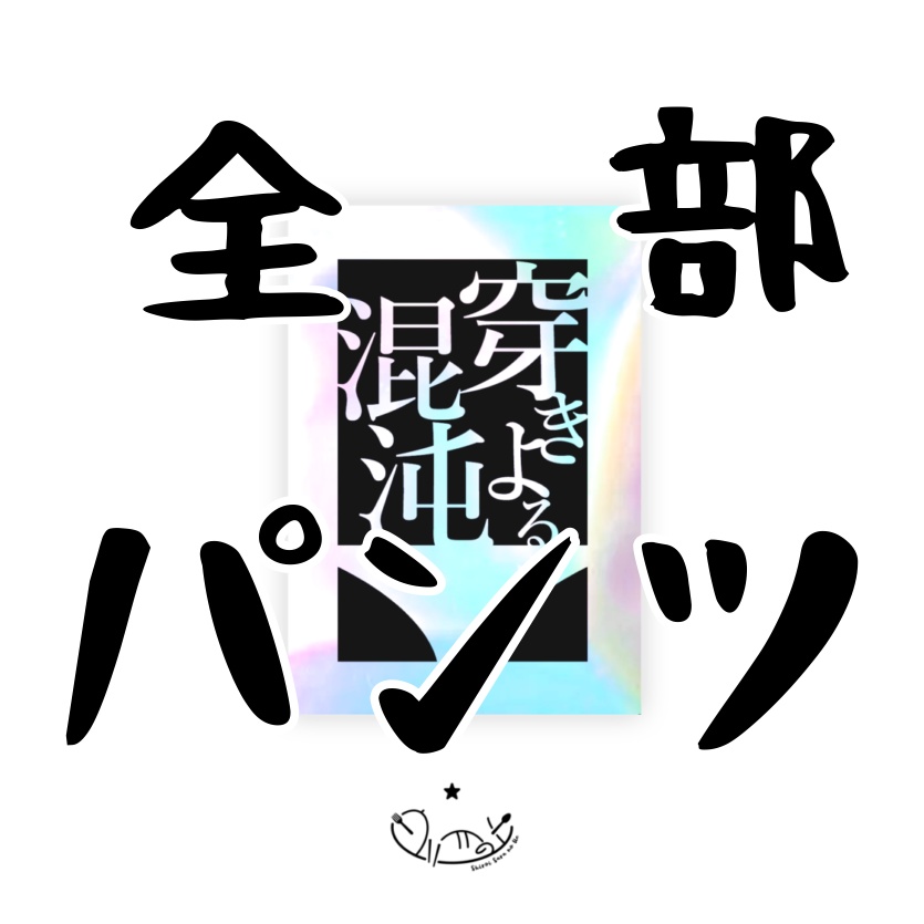 穿きよる混沌 - TRPGシナリオ集