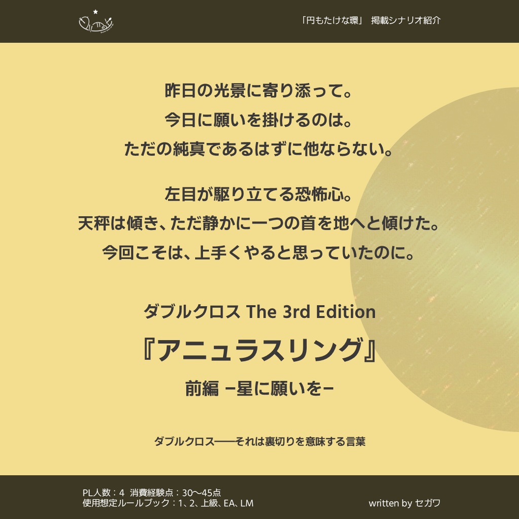 円もたけな環 - TRPGシナリオ集