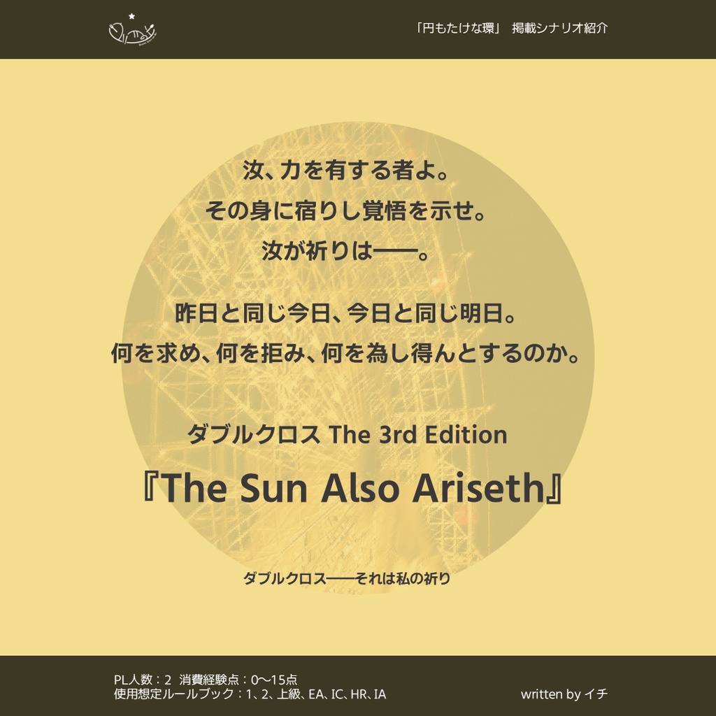 円もたけな環 - TRPGシナリオ集