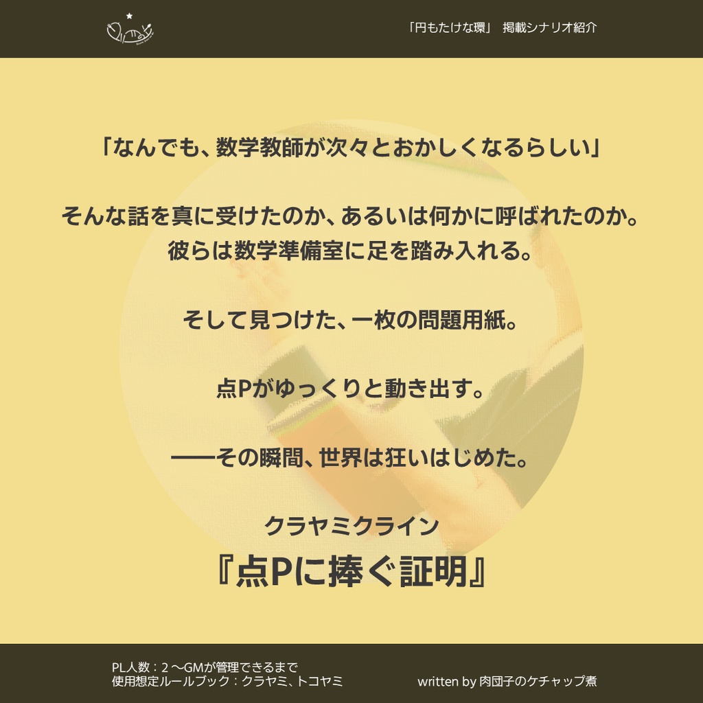 円もたけな環 - TRPGシナリオ集