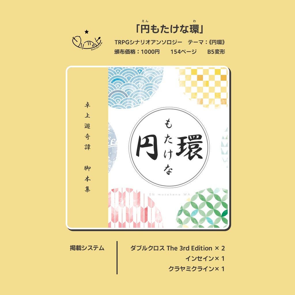 円もたけな環 - TRPGシナリオ集