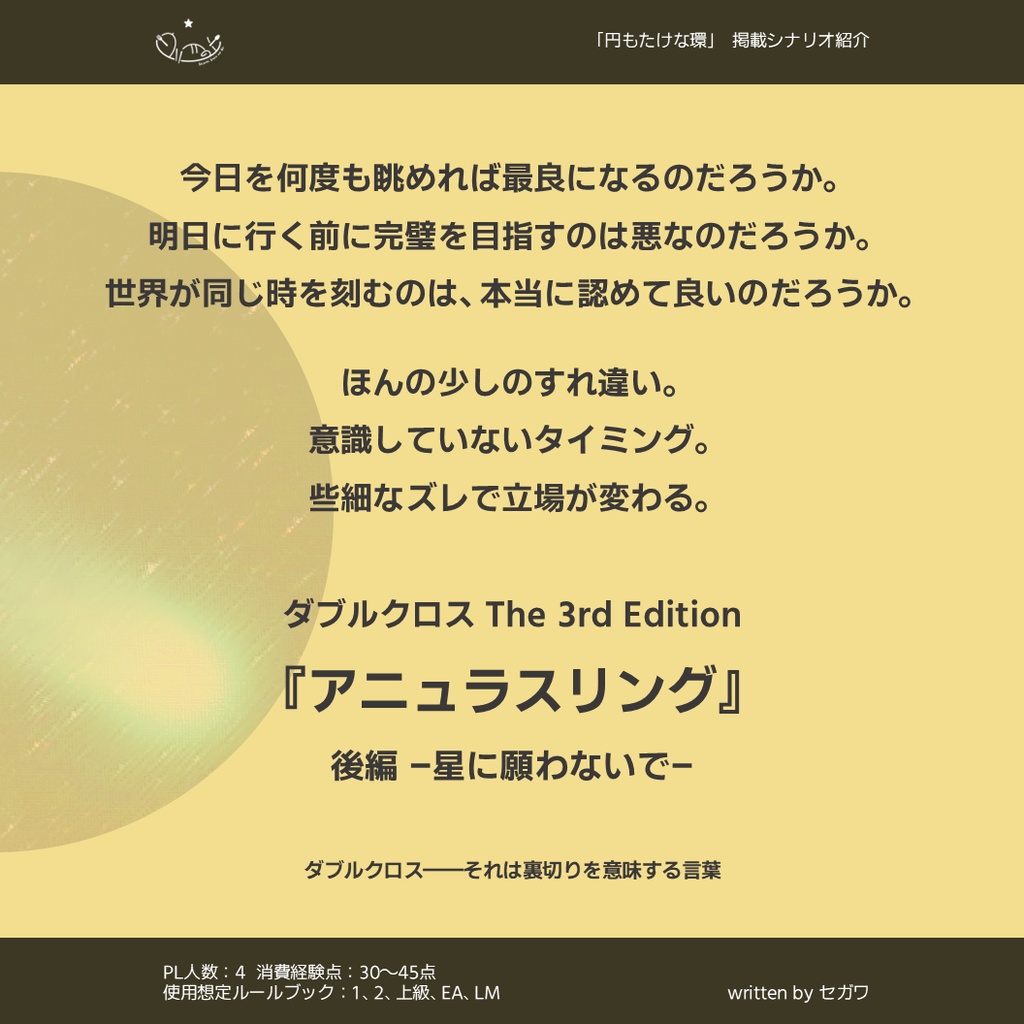 円もたけな環 - TRPGシナリオ集